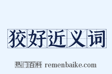 狡好近义词是什么意思的图片